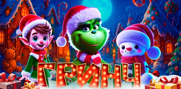 Билет на новогоднее шоу «Гринч: похититель Нового года» от Bilet.Club 
