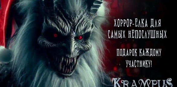 Участие в хоррор-квесте с актерами Krampus от студии DarimQuest