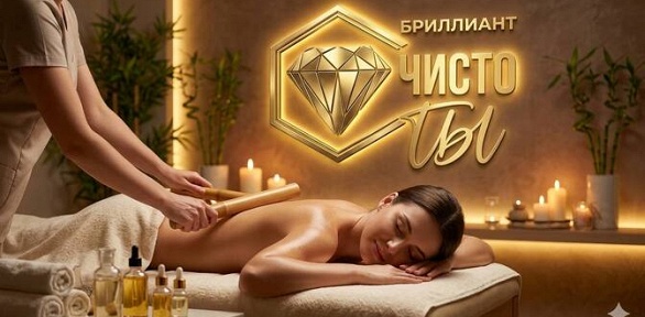 СПА-программа в сети салонов «Бриллиант ЧистоТы»