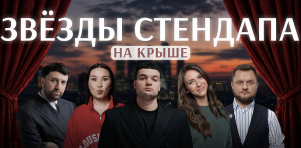 Концерт «Главный стендап» от StandUp Msk со скидкой