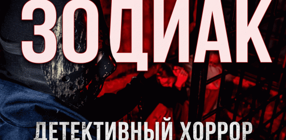 Участие в квесте «Зодиак» от студии Komponent