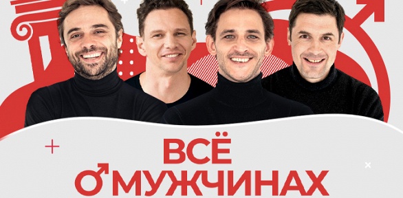 Билет на спектакль «Всё о мужчинах» от «Московского театра комедии»