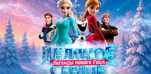 Билет на детское новогоднее шоу «Ледяное сердце: легенды Нового года»