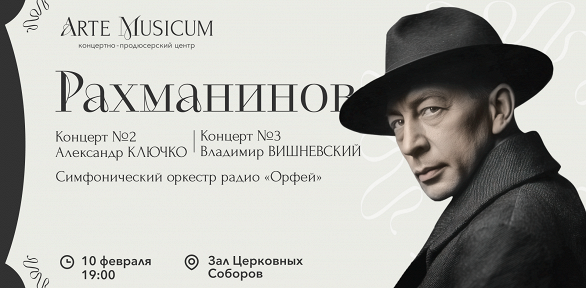 Билет на концерт симфонической музыки «Рахманинов» от Arte Musicum