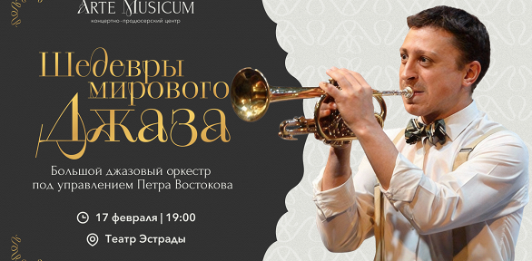 Билет на концерт джазовой музыки «Шедевры мирового джаза» от Arte Musicum