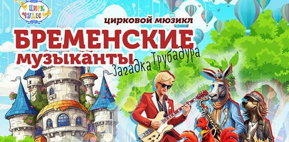 <b>Скидка до 30%.</b> Билет на цирковой мюзикл «Бременские музыканты. Загадка трубадура» на сцене «Цирка чудес» со скидкой 30%
