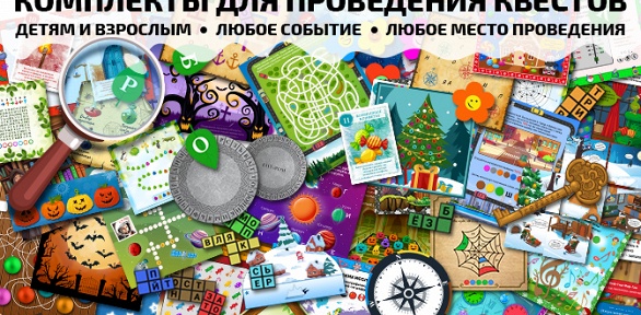 Домашние квесты от компании «Подари квест»