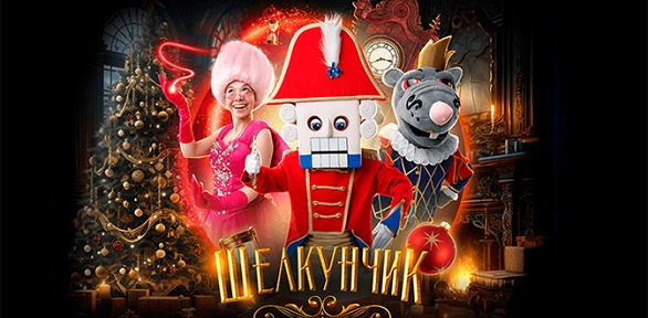 Билет на шоу «Щелкунчик: возвращение Мышиного короля» от Bilet.Club