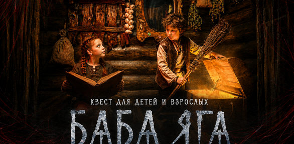 Участие в квесте «Баба Яга» от студии Komponent