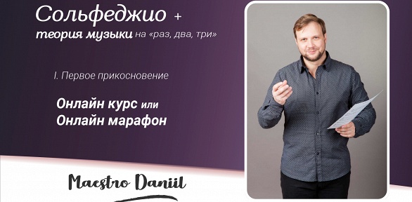 Онлайн-курс сольфеджио для начинающих от вокальной студии «Голос»