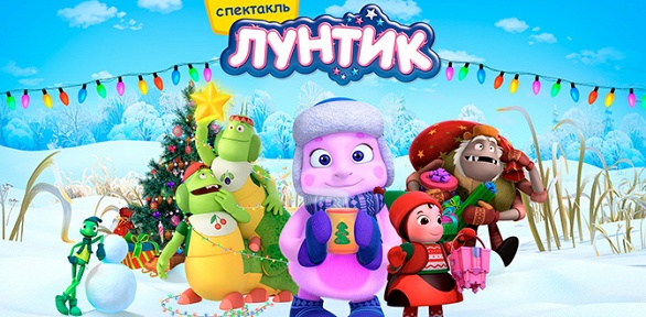 Билеты на детское шоу «Лунтик: мой первый Новый год» от Bilet.club