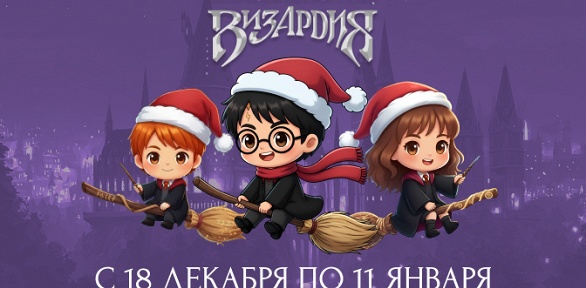 Посещение иммерсивного новогоднего шоу от парка развлечений «Визардия»