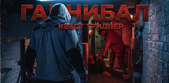 Участие в квесте «Ганнибал» от студии Komponent