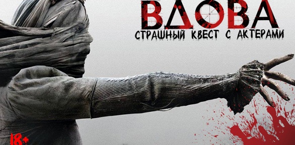 Участие в квесте с актерами «Вдова» от студии Dream Quest