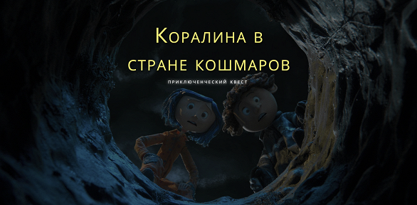 Участие в перфоманс-квесте «Коралина в стране кошмаров» от студии Komponent