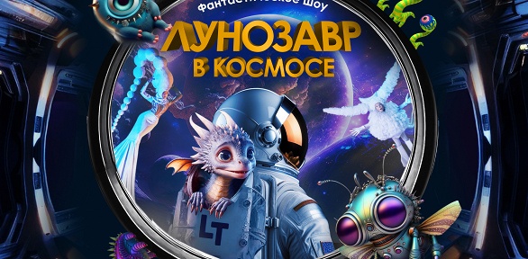 Билет на шоу «Лунозавр в космосе» от «Театра будущего Лилии Тим»
