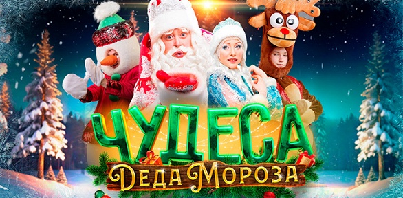 Билеты на детское шоу «Чудеса Дедушки Мороза» от компании Bilet.club