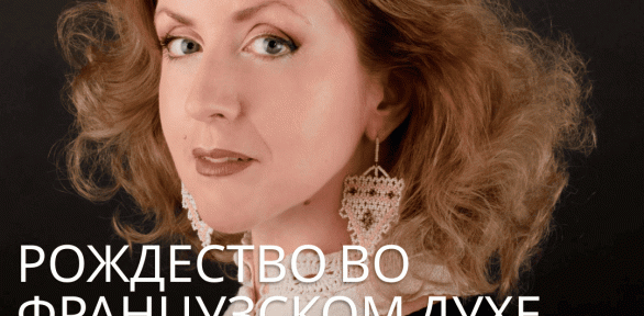 Билет на органный концерт «Рождество во французском духе»