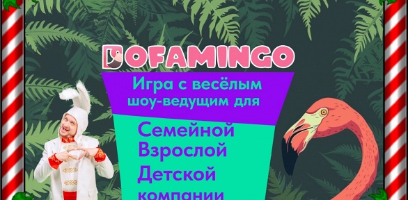 30+ онлайн-игр с ведущим с безлимитным доступом от «Дофаминго»