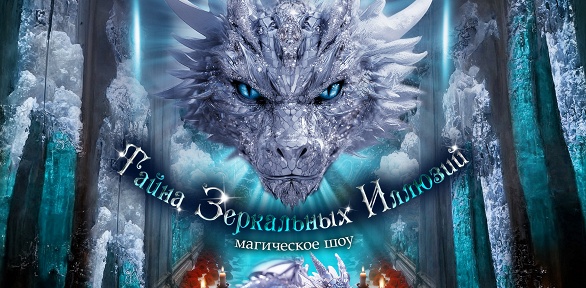 Билет на шоу «Тайна зеркальных иллюзий» от «Театра будущего Лилии Тим»