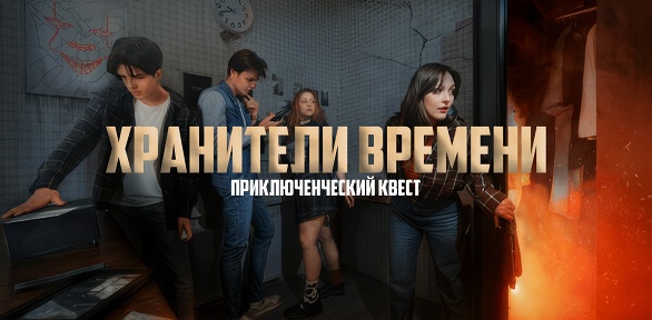 Участие в квесте с актерами «Хранители времени» от студии Komponent