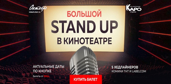 Билет на стендап-концерт от компании StandUp Msk за полцены