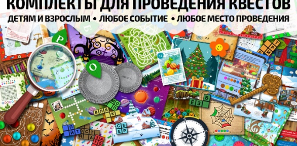 Домашние квесты от компании «Подари квест»