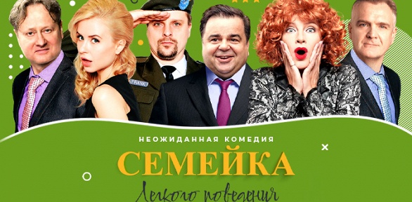 Билет на неожиданную комедию «Семейка легкого поведения»