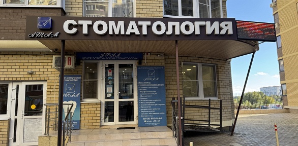 Комплексная чистка зубов в стоматологии «Атам»