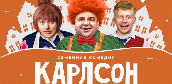 Билет на семейную комедию «Карлсон» от «Московского театра комедии»