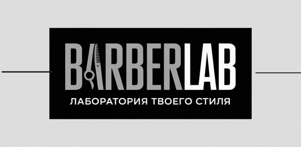 Мужская или детская стрижка, оформление бороды в сети Barber Lab