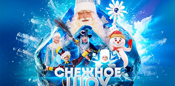 Билеты на новогоднее шоу «Снежное шоу Дедушки Мороза» от Bilet.club
