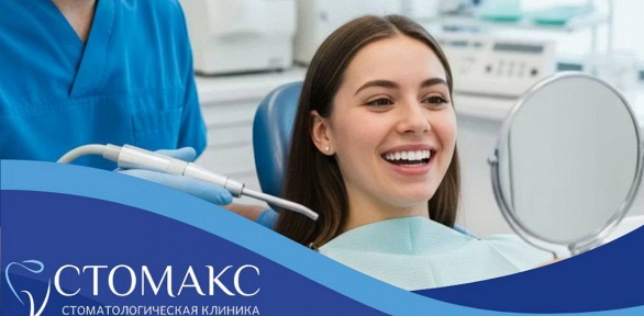 Гигиена полости рта и УЗ-чистка в стоматологической клинике «Стомакс»