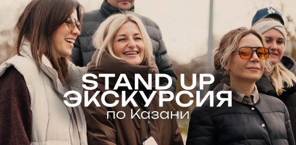 Билет на экскурсию со стендап-комиком от компании StandUp Msk