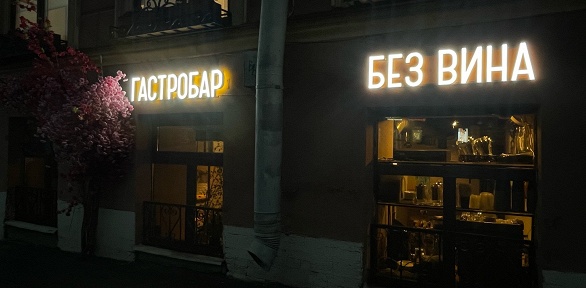 Меню и напитки в гастробаре «Без вина»