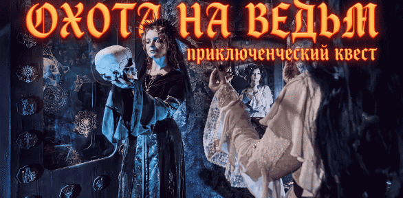 Участие в квесте «Охота на ведьм» от Komponent