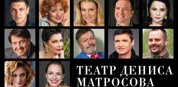Билет мелодраму от театра Дениса Матросова за полцены
