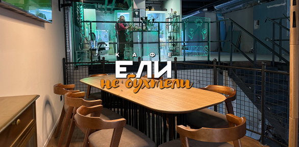 Всё меню кухни и напитки в кафе «Ели не бухтели»