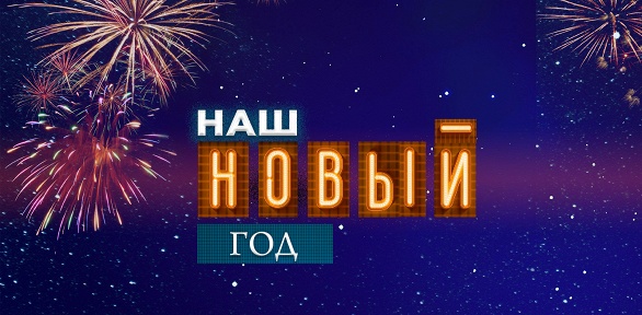 Билеты на концерт «Наш Новый год» от компании Moscowshow.com