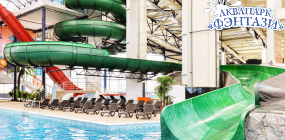 Целый день пребывания в аквапарке в комплексе «Фэнтази парк»