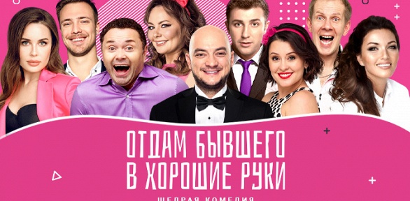 Спектакль «Отдам бывшего в хорошие руки» от «Московского театра комедии»