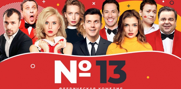 Билет на спектакль «Номер 13» от «Московского театра комедии»