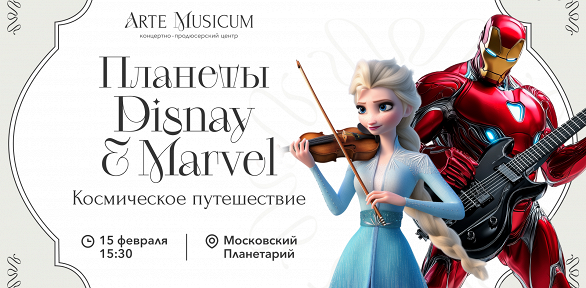 <b>Скидка до 25%.</b> Билет на семейный концерт симфонической музыки «Космическое путешествие. Планета Disney & Marvel» в Московском планетарии от концертно-продюсерского центра Arte Musicum со скидкой 25%