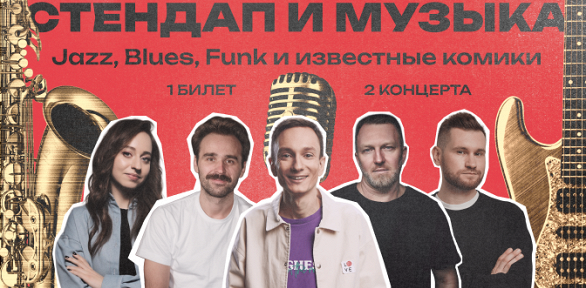 Билет на концерт «Стендап и Музыка. Jazz, Blues, Funk и известные комики»