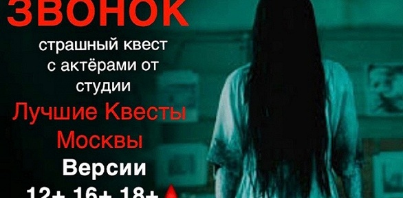 Квест «Звонок» от студии «Лучшие квесты Москвы»