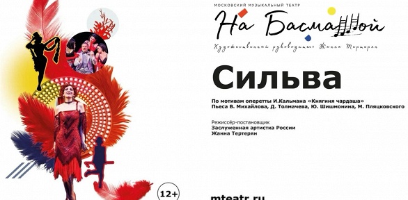 Билет на оперетту «Сильва» в «Московском музыкальном театре на Басманной»