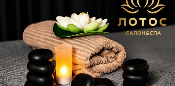Романтическое SPA-свидание в SPA-салоне «Лотос»