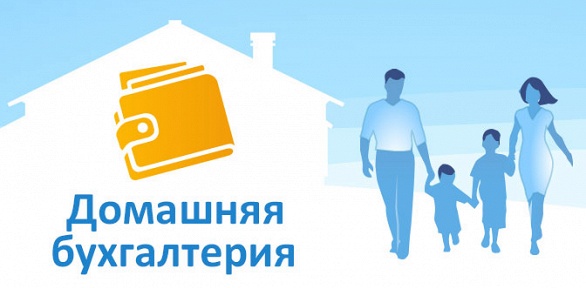 Лицензионная программа «Домашняя бухгалтерия»