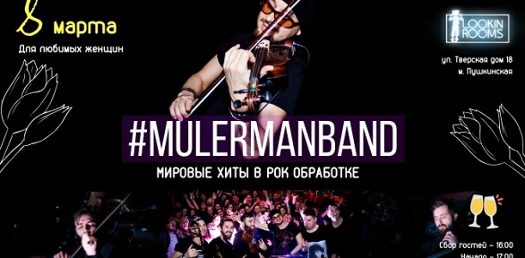 Билет на концерт группы Mulermanband в клубе Lookin Rooms