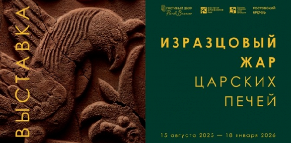 Билет на выставку «Изразцовый жар царских печей» в «Гостином Дворе»
